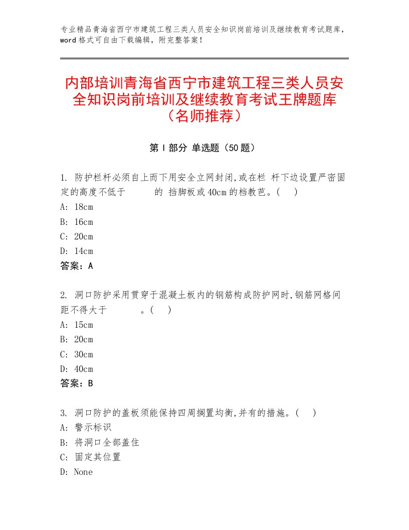 内部培训青海省西宁市建筑工程三类人员安全知识岗前培训及继续教育考试王牌题库（名师推荐）