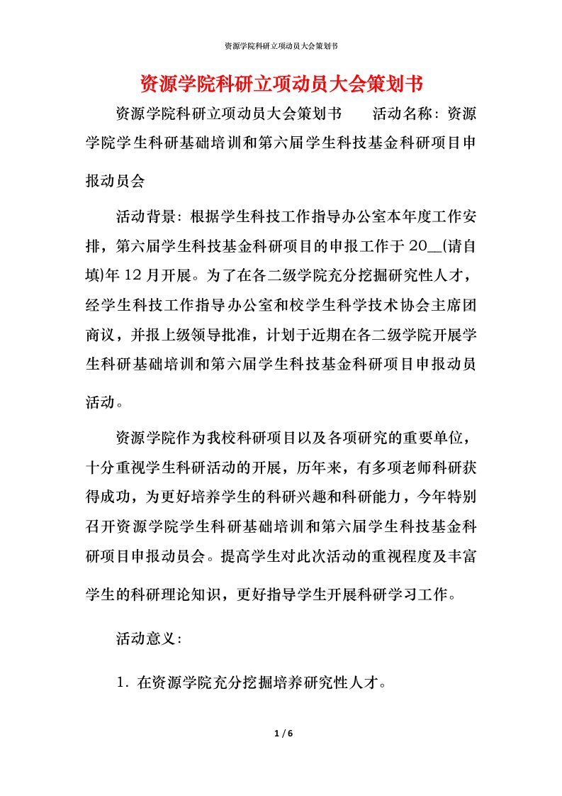 资源学院科研立项动员大会策划书