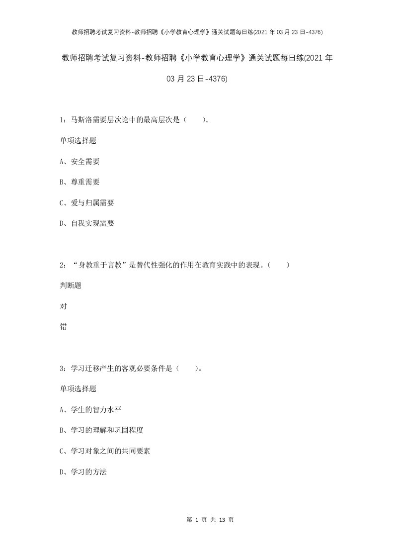 教师招聘考试复习资料-教师招聘小学教育心理学通关试题每日练2021年03月23日-4376