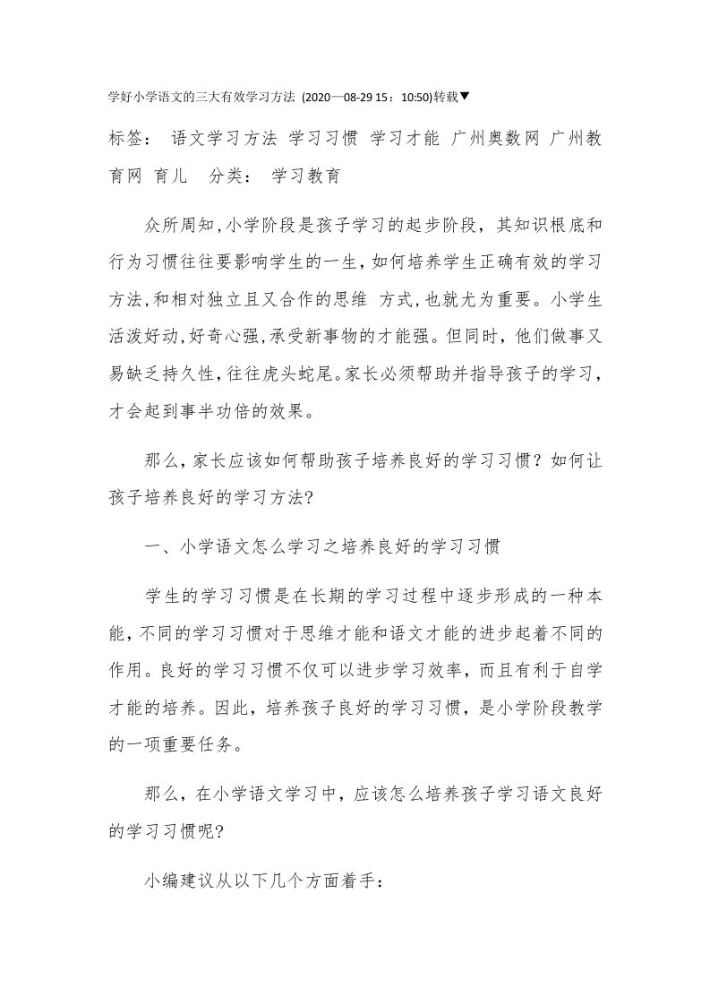 学好小学语文的三大有效学习方法