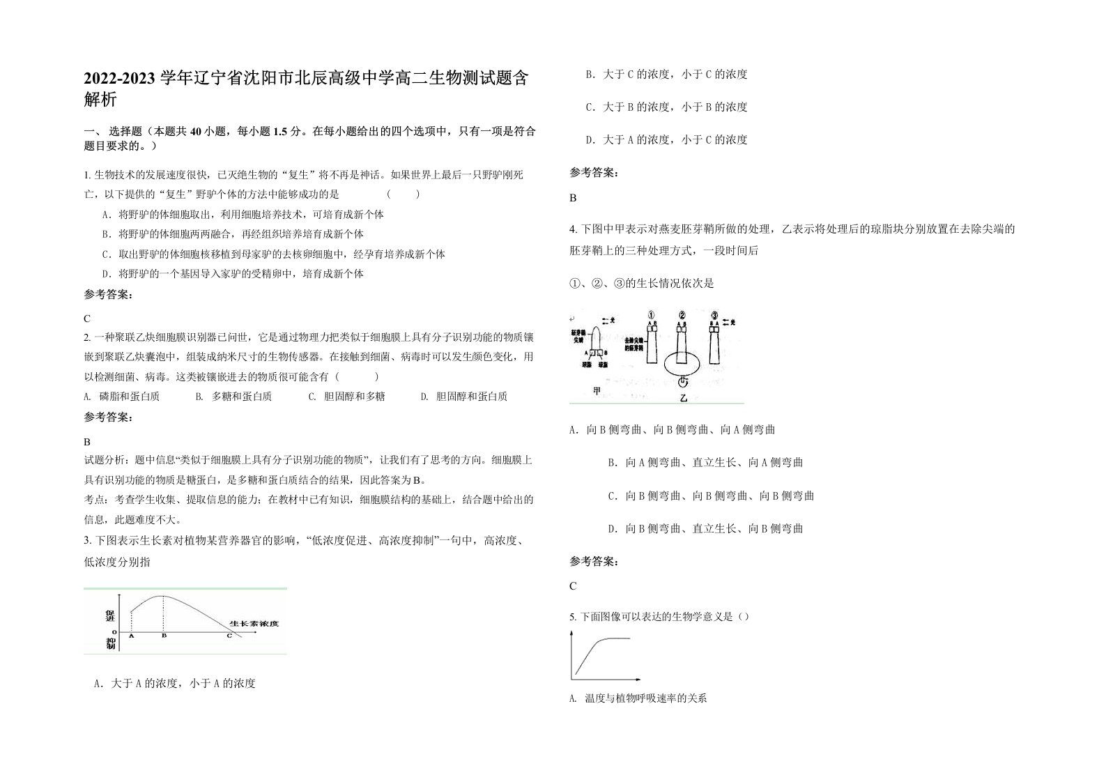 2022-2023学年辽宁省沈阳市北辰高级中学高二生物测试题含解析