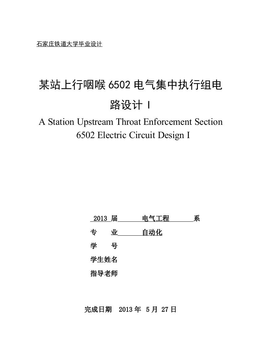 毕业设计某站上行咽喉6502电气集中执行组电路设计（含外文翻译）