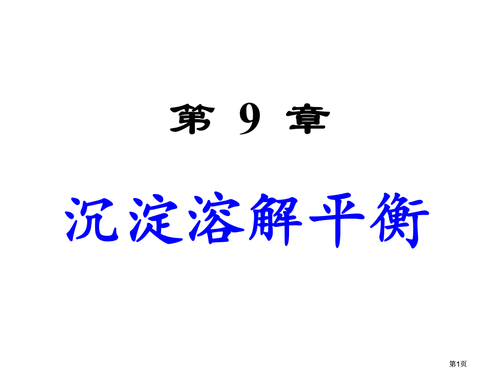 内蒙古民族大学无机化学吉大武大版沉淀溶解平衡市公开课金奖市赛课一等奖课件