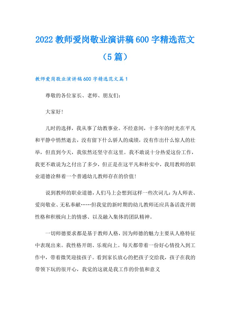 教师爱岗敬业演讲稿600字精选范文（5篇）