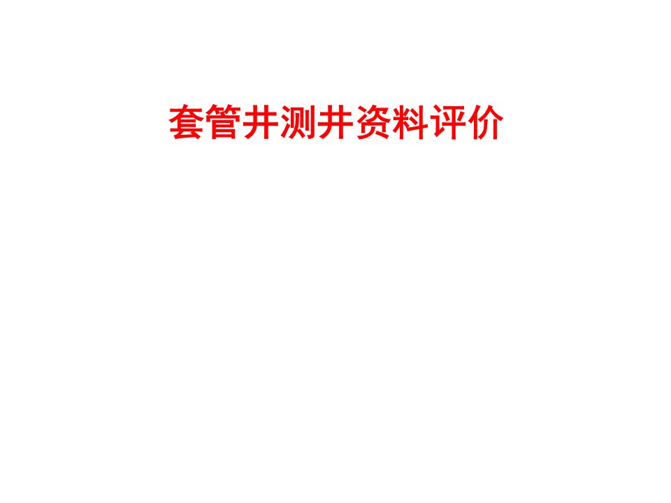 套管井测井资料评价