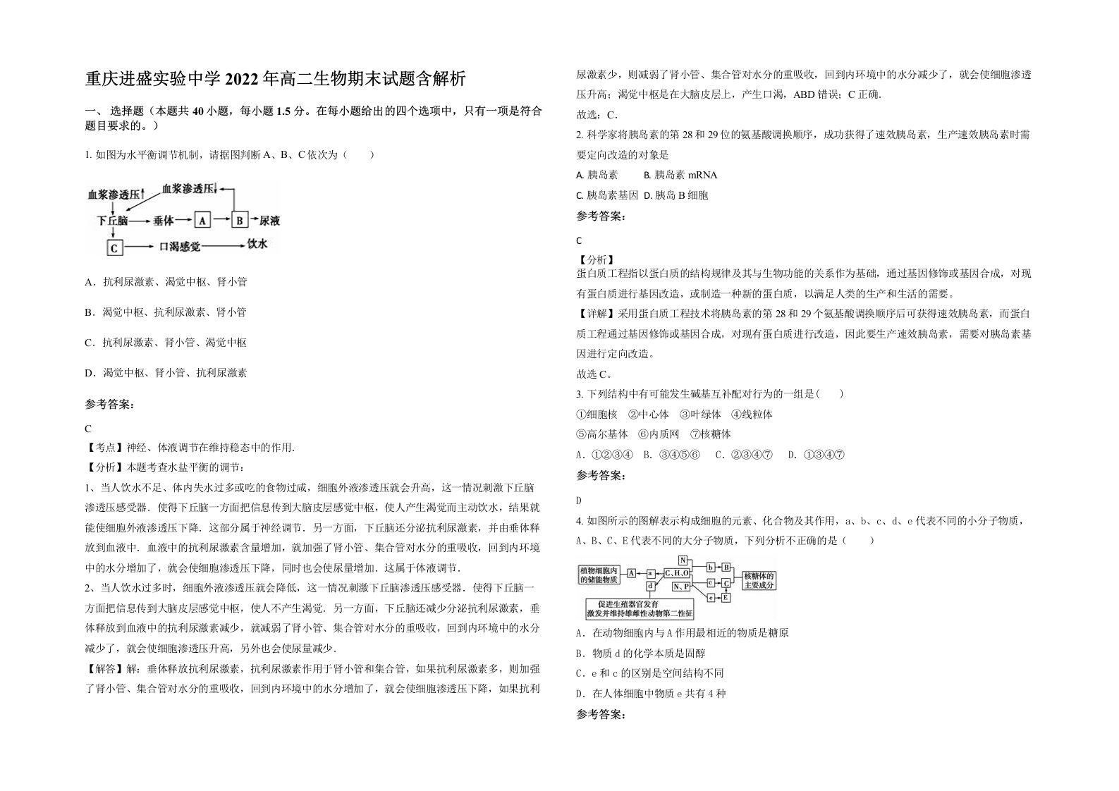 重庆进盛实验中学2022年高二生物期末试题含解析