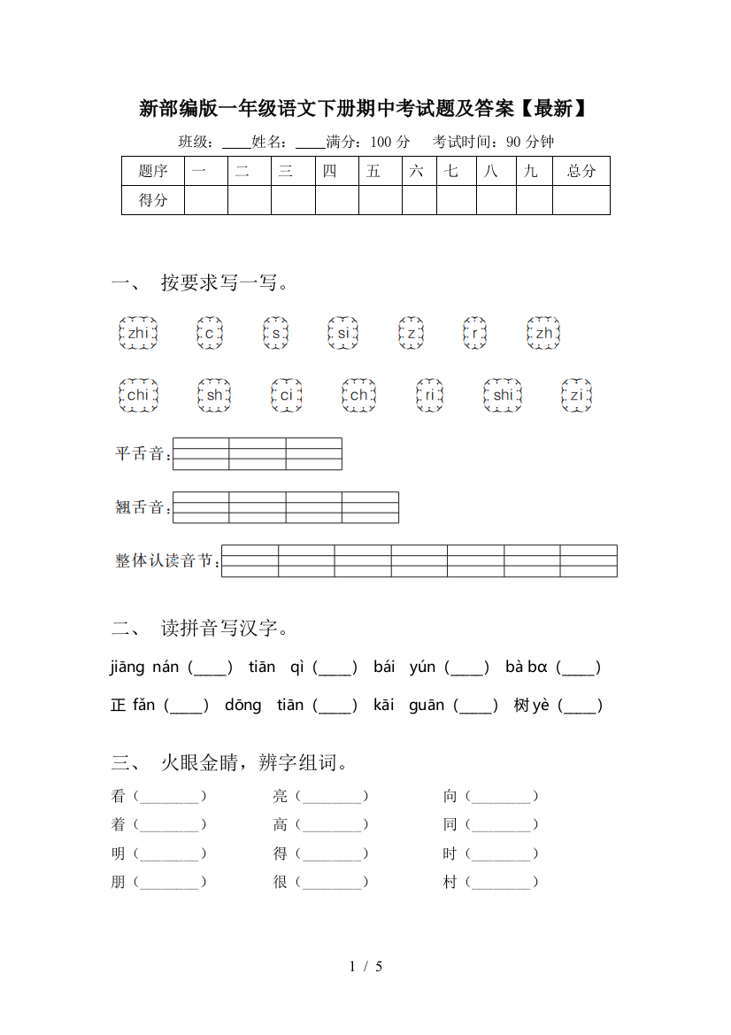 新部编版一年级语文下册期中考试题及答案【最新】