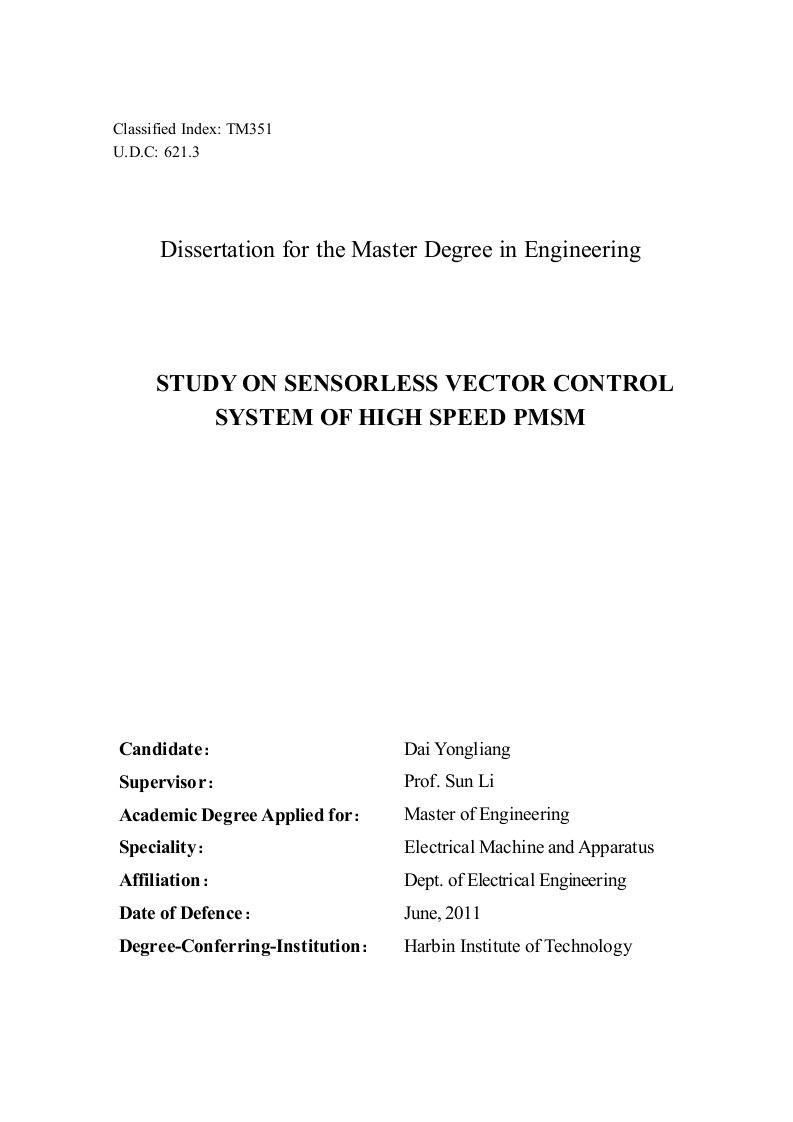 高速永磁同步电机无位置传感器矢量控制系统研究-电机与电器专业毕业论文