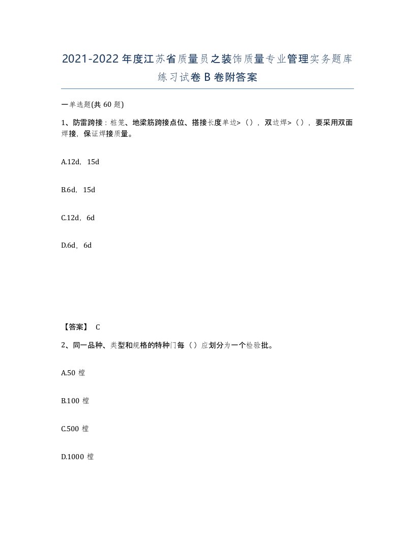 2021-2022年度江苏省质量员之装饰质量专业管理实务题库练习试卷B卷附答案