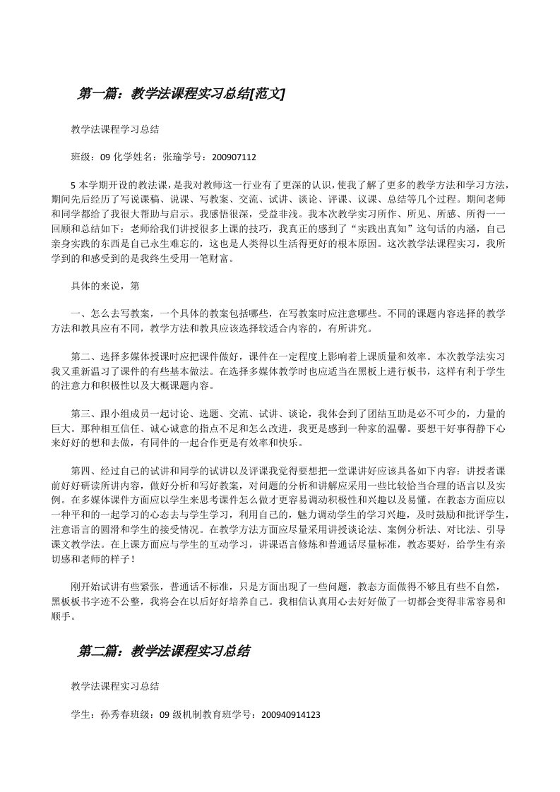 教学法课程实习总结[范文][修改版]