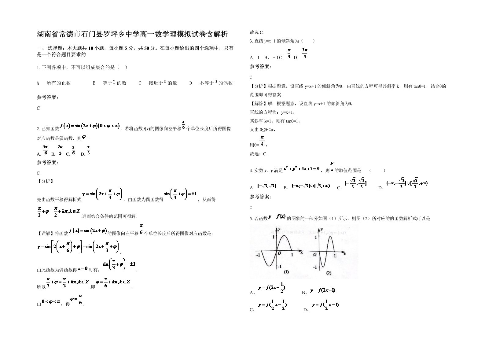 湖南省常德市石门县罗坪乡中学高一数学理模拟试卷含解析