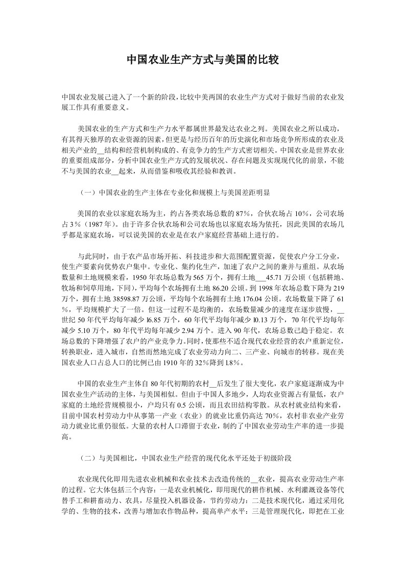 中国农业生产方式与美国的比较