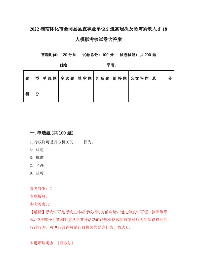 2022湖南怀化市会同县县直事业单位引进高层次及急需紧缺人才18人模拟考核试卷含答案7