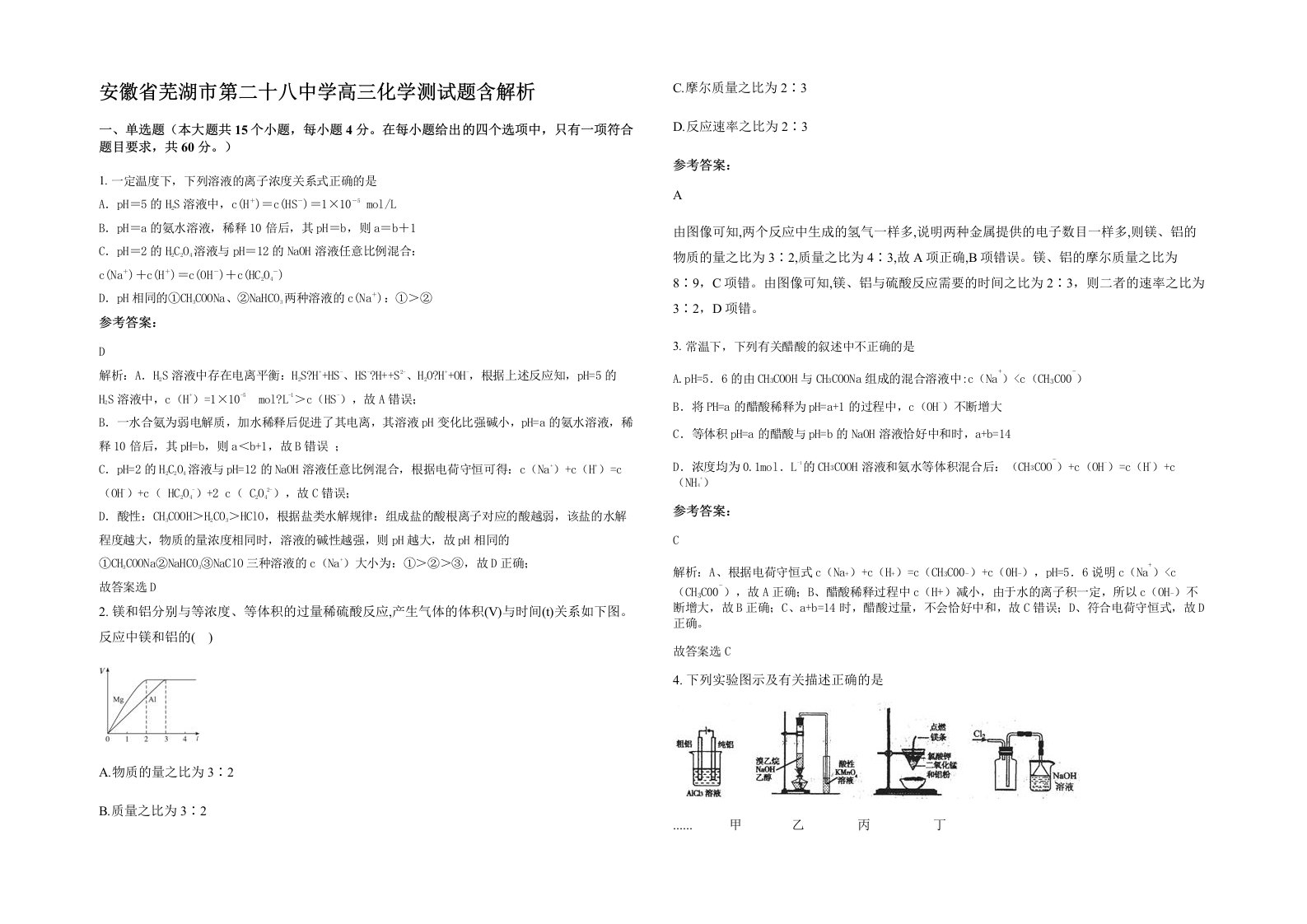 安徽省芜湖市第二十八中学高三化学测试题含解析