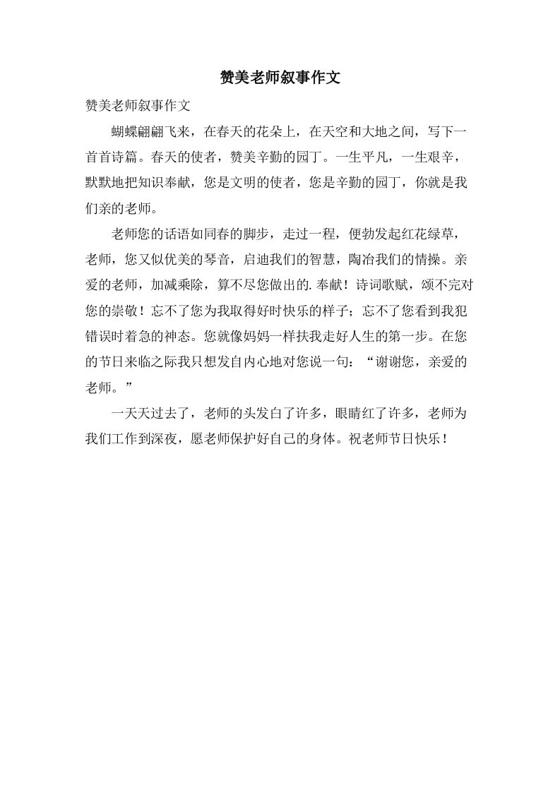 赞美老师叙事作文