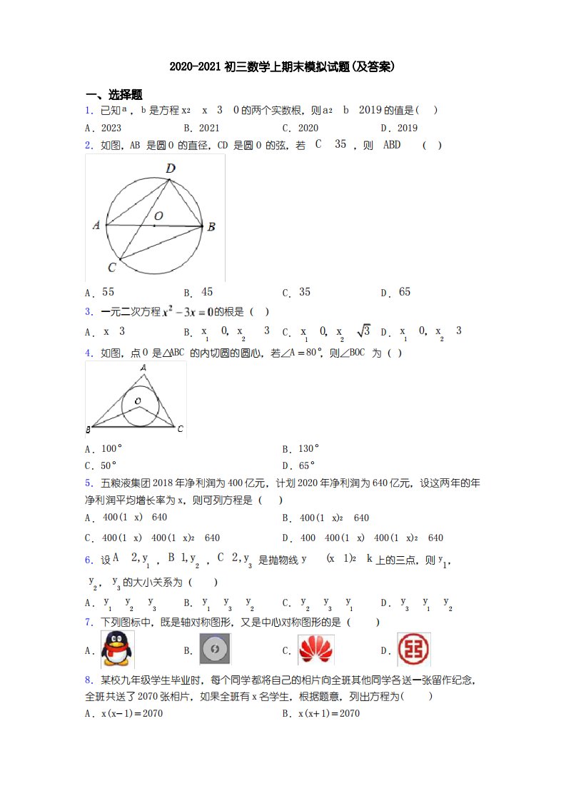 2020-2021初三数学上期末模拟试题(及答案)