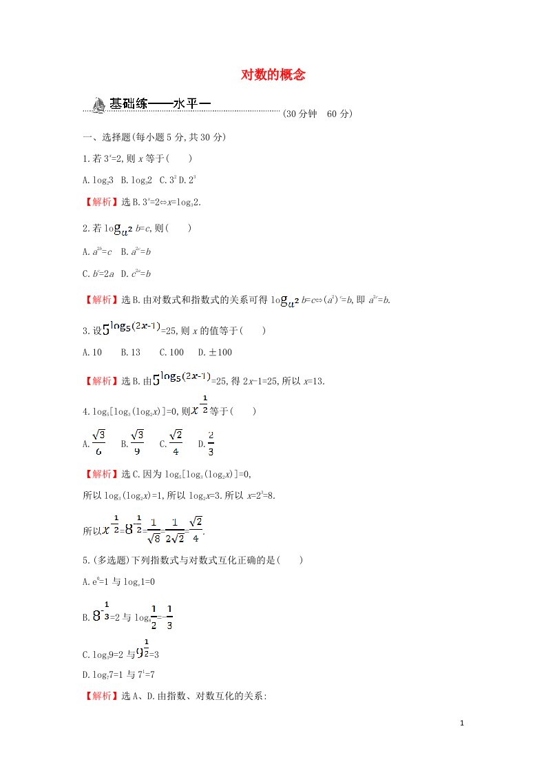 2021_2022学年新教材高中数学基础练30对数的概念含解析新人教A版必修第一册