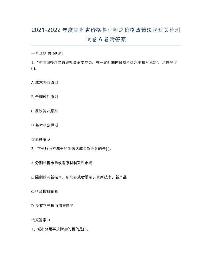 2021-2022年度甘肃省价格鉴证师之价格政策法规过关检测试卷A卷附答案