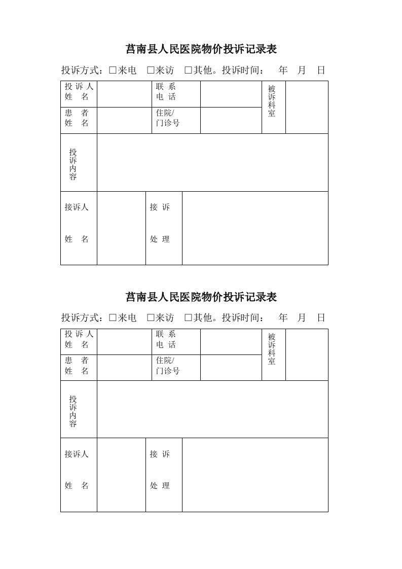 莒南县人民医院物价投诉记录表