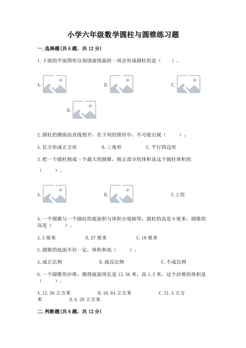 小学六年级数学圆柱与圆锥练习题精品（历年真题）