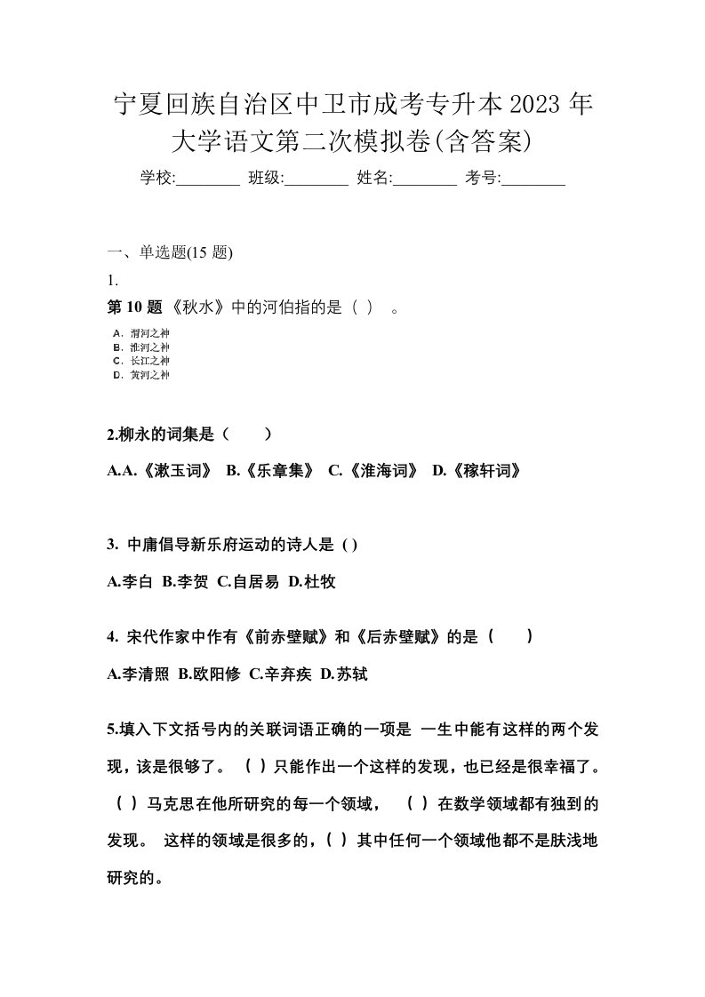 宁夏回族自治区中卫市成考专升本2023年大学语文第二次模拟卷含答案