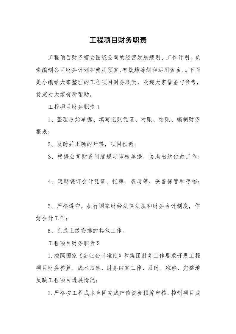 办公文秘_工程项目财务职责