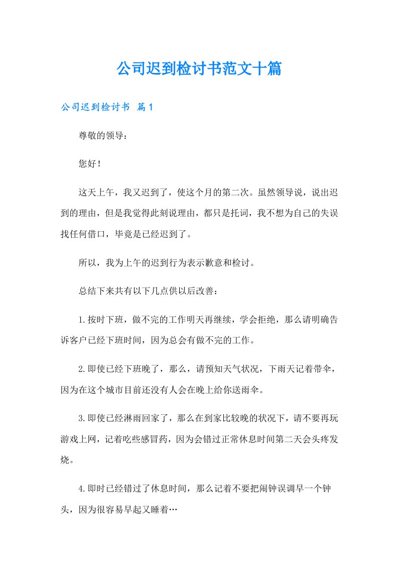 公司迟到检讨书范文十篇