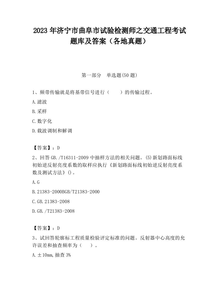 2023年济宁市曲阜市试验检测师之交通工程考试题库及答案（各地真题）