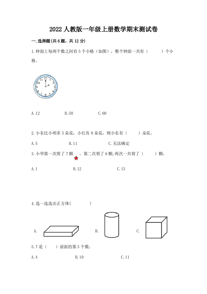 2022人教版一年级上册数学期末测试卷精品(历年真题)