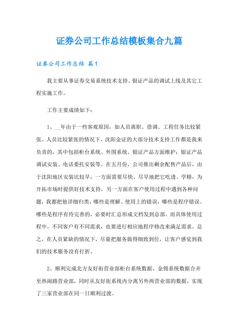 证券公司工作总结模板集合九篇