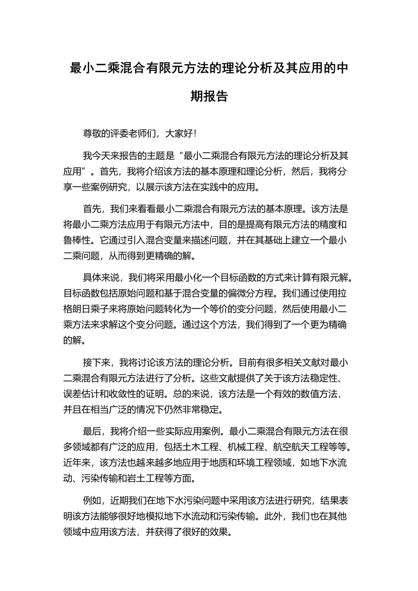 最小二乘混合有限元方法的理论分析及其应用的中期报告