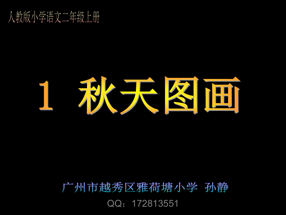 人教版小学语文二年级上册-秋天的图画省公开课一等奖全国示范课微课金奖PPT课件