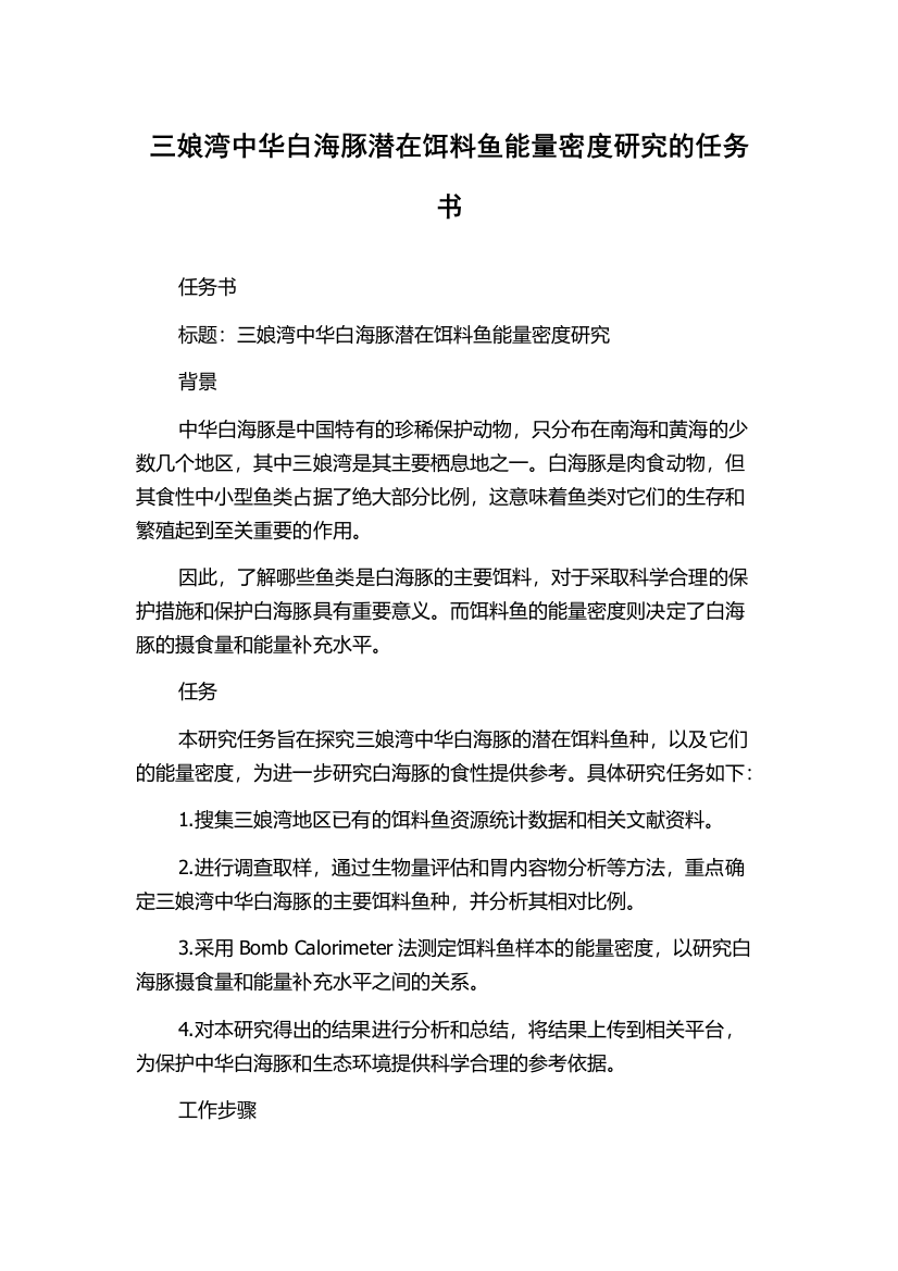 三娘湾中华白海豚潜在饵料鱼能量密度研究的任务书