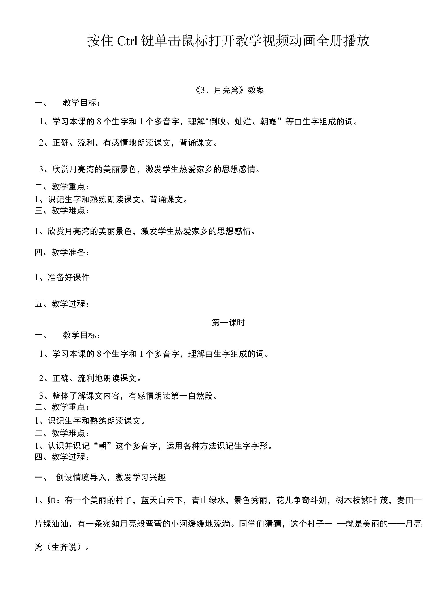 3、月亮湾第一课时第二课时教案——教案资料文档