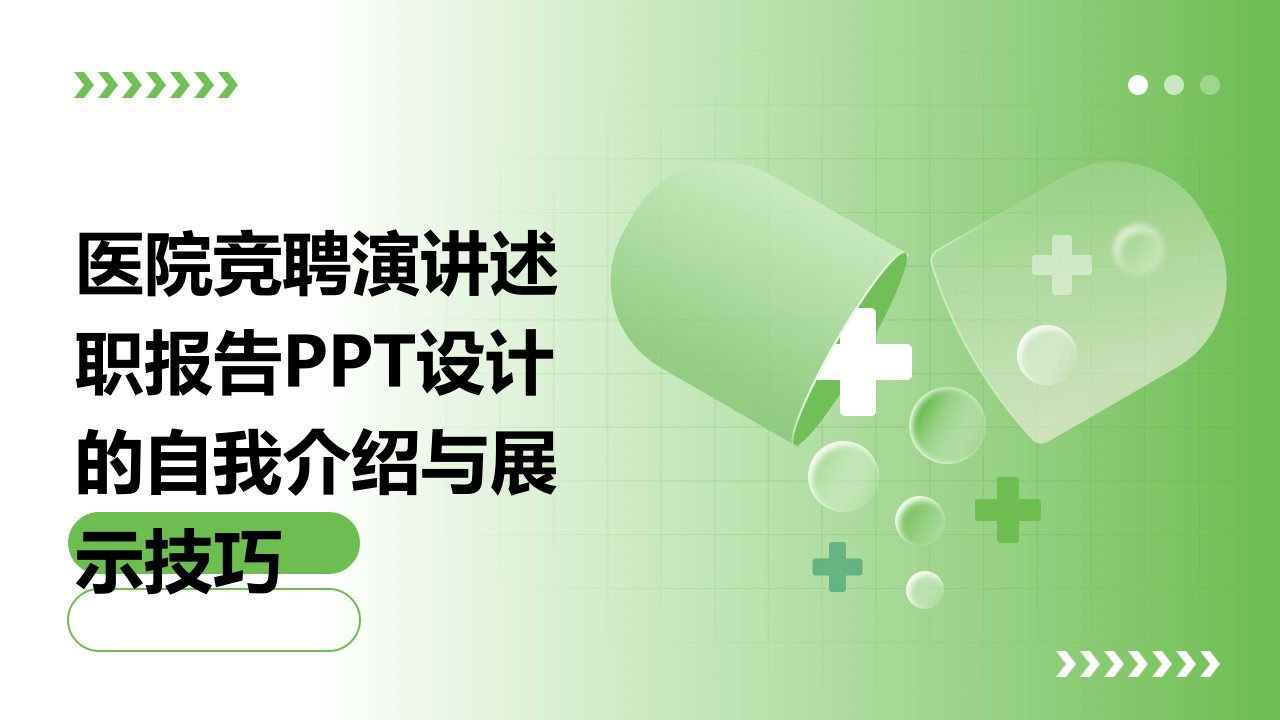 医院竞聘演讲述职报告PPT设计的自我介绍与展示技巧