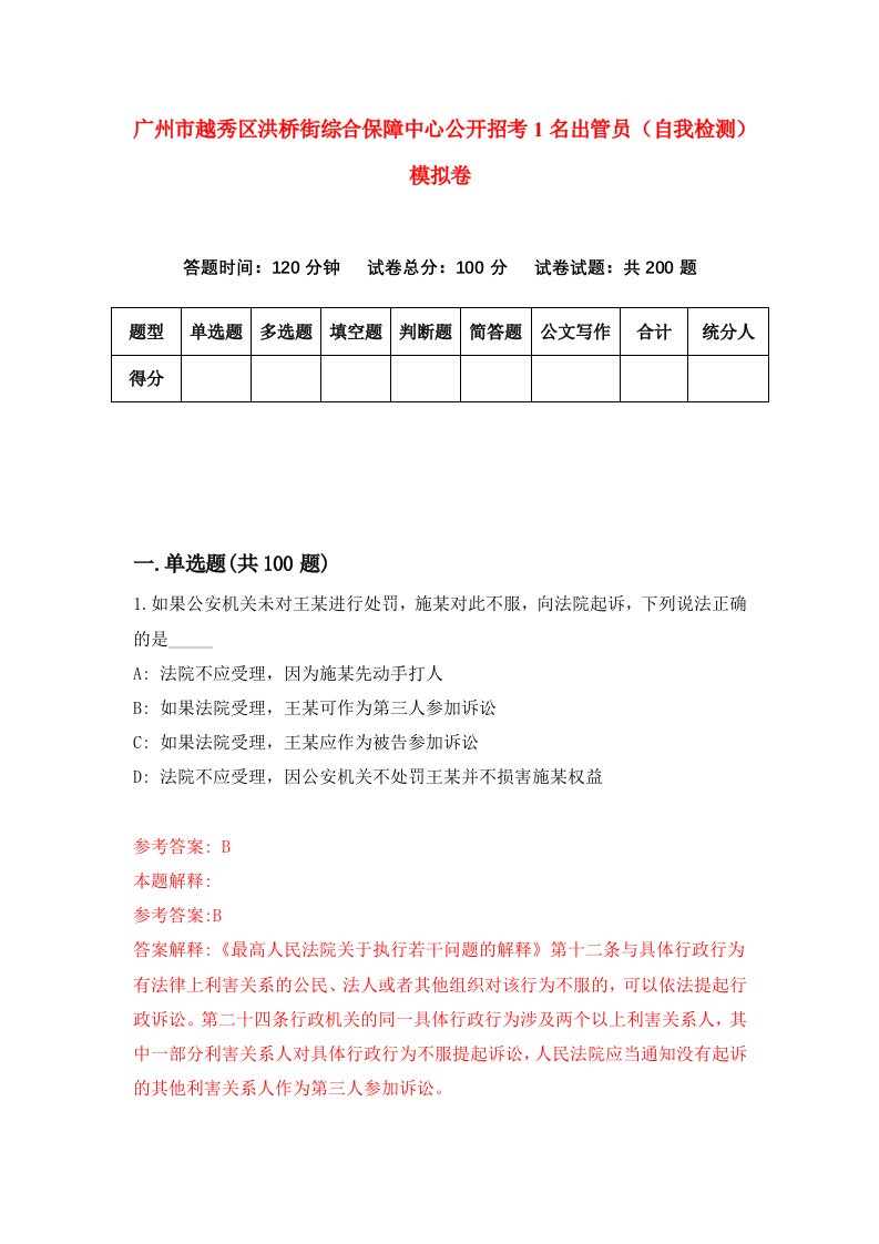 广州市越秀区洪桥街综合保障中心公开招考1名出管员自我检测模拟卷7