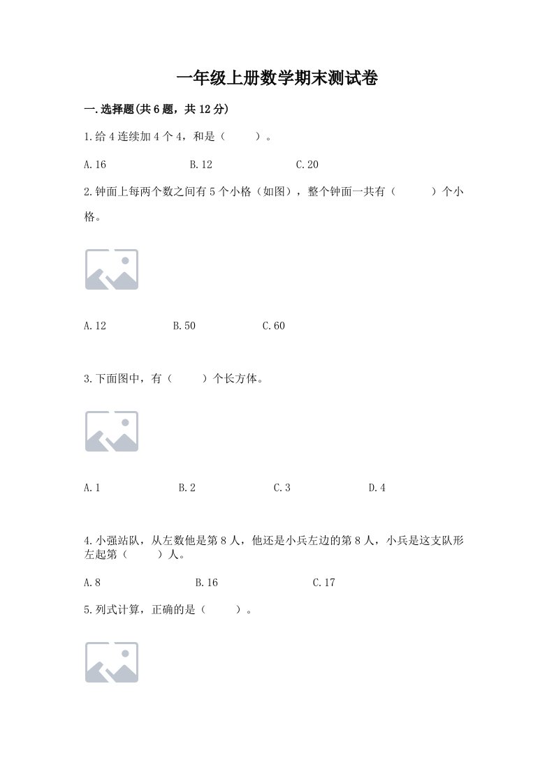 一年级上册数学期末测试卷及完整答案（历年真题）