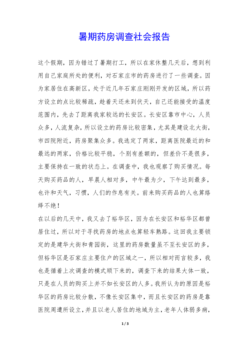 暑期药房调查社会报告-