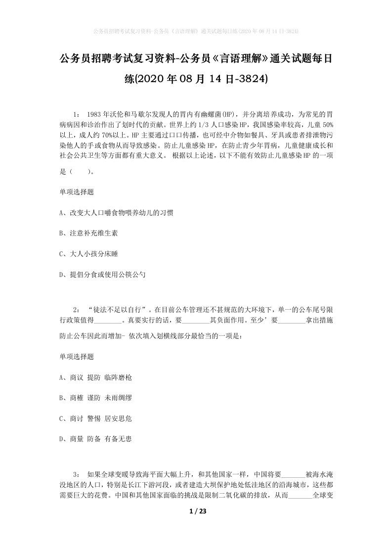 公务员招聘考试复习资料-公务员言语理解通关试题每日练2020年08月14日-3824_1