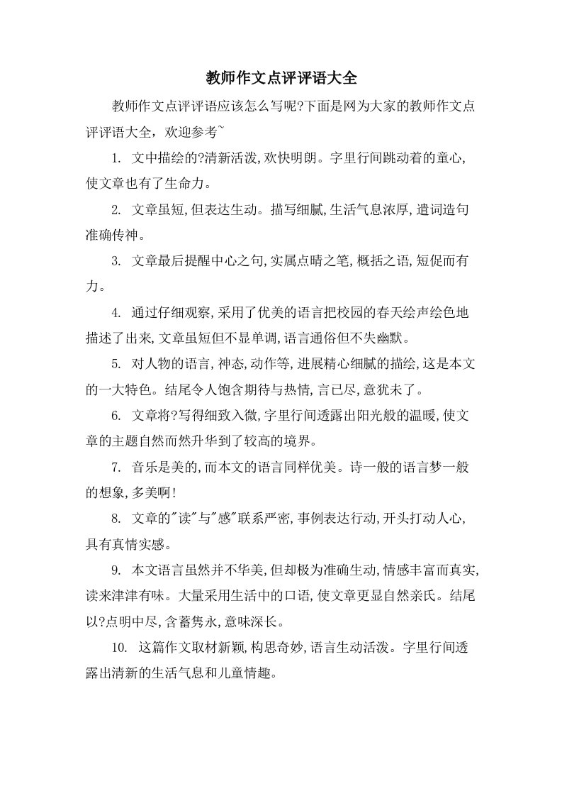 教师作文点评评语大全