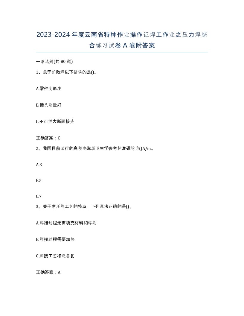 20232024年度云南省特种作业操作证焊工作业之压力焊综合练习试卷A卷附答案