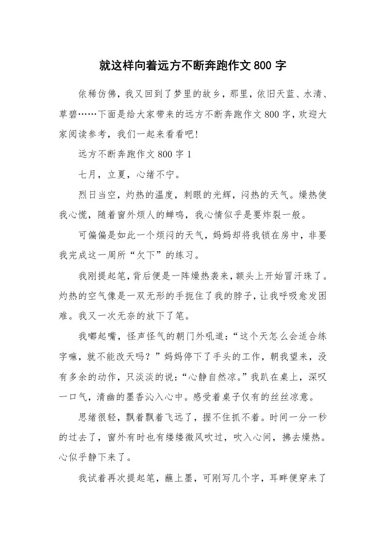 就这样向着远方不断奔跑作文800字