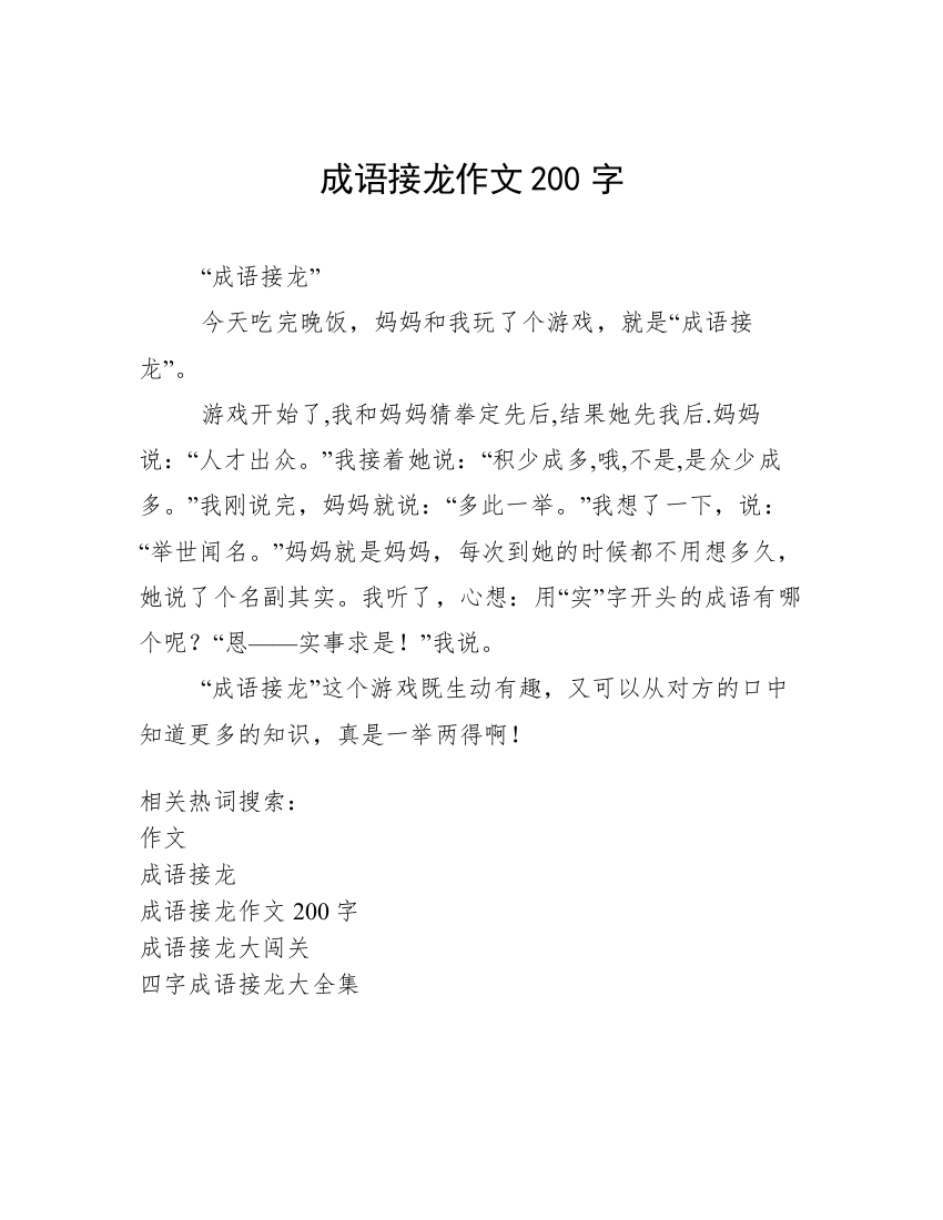 成语接龙作文200字