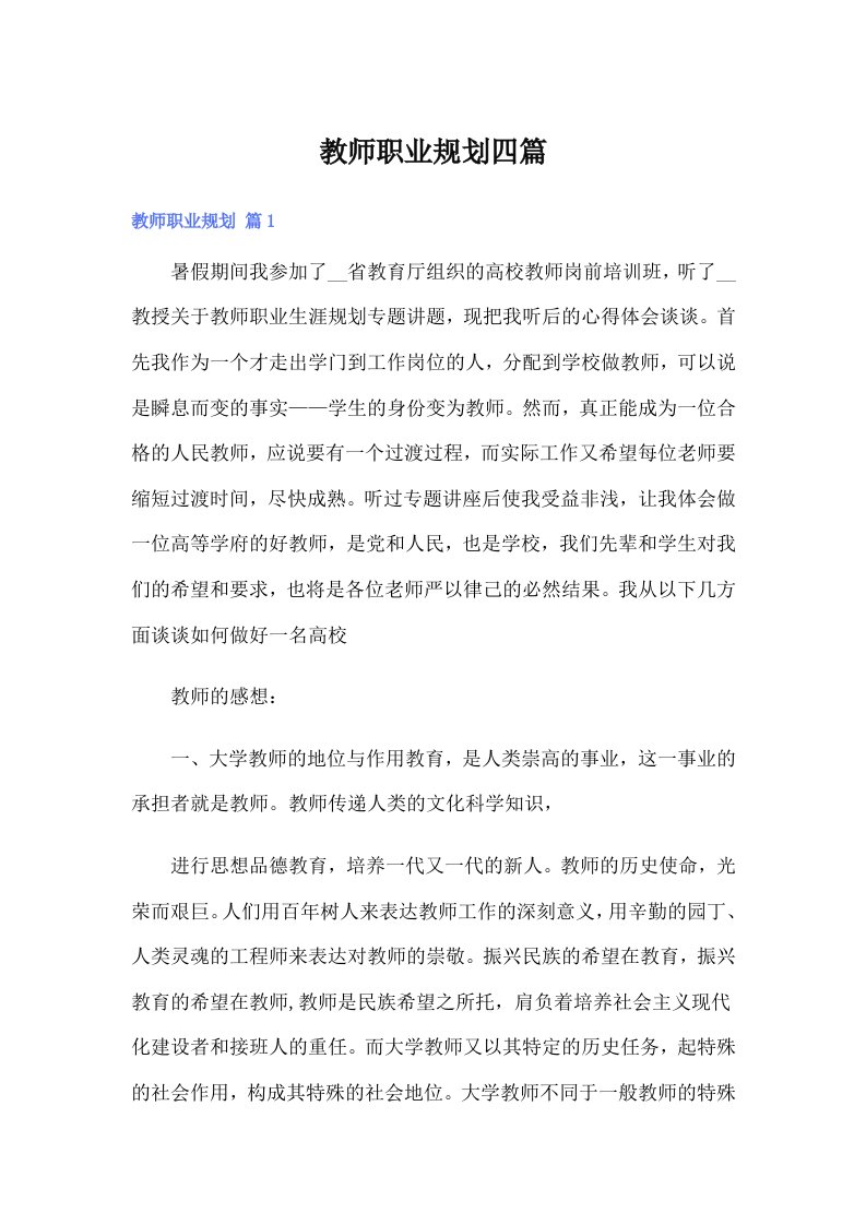 教师职业规划四篇