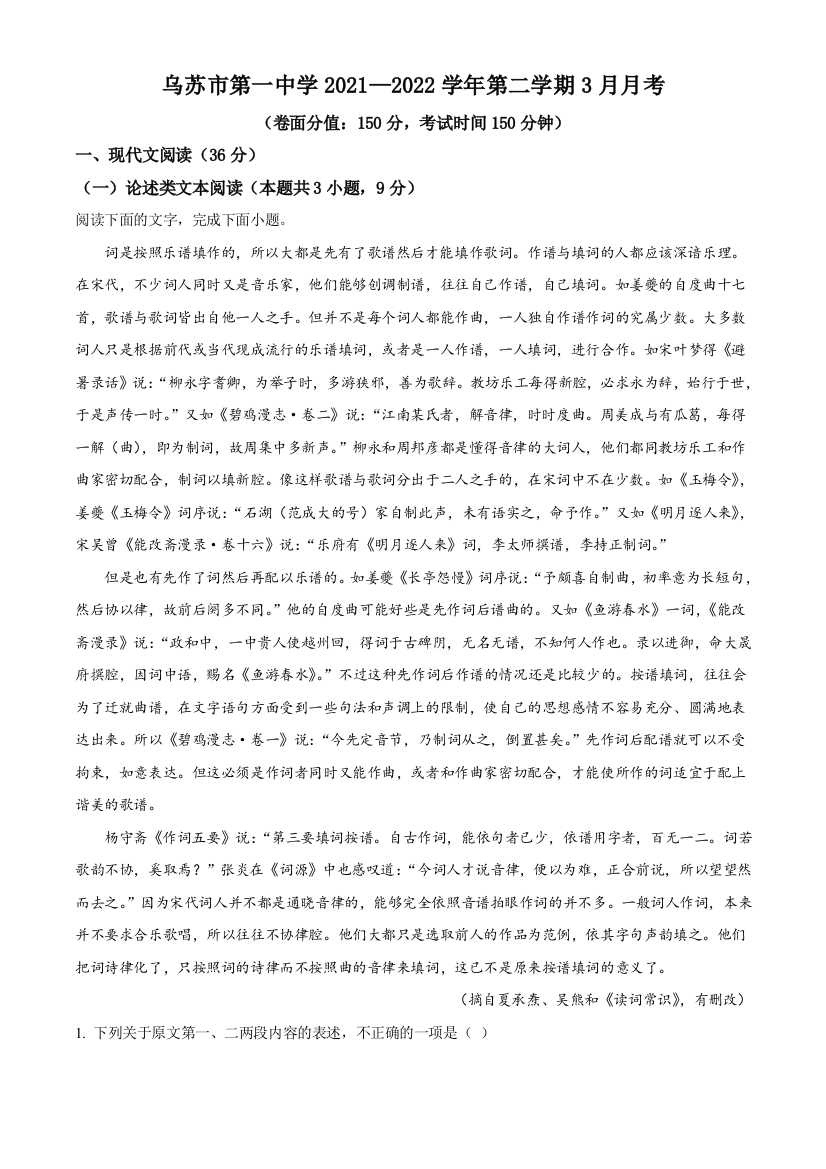 新疆塔城地区乌苏市第一中2021-2022学年高二3月月考