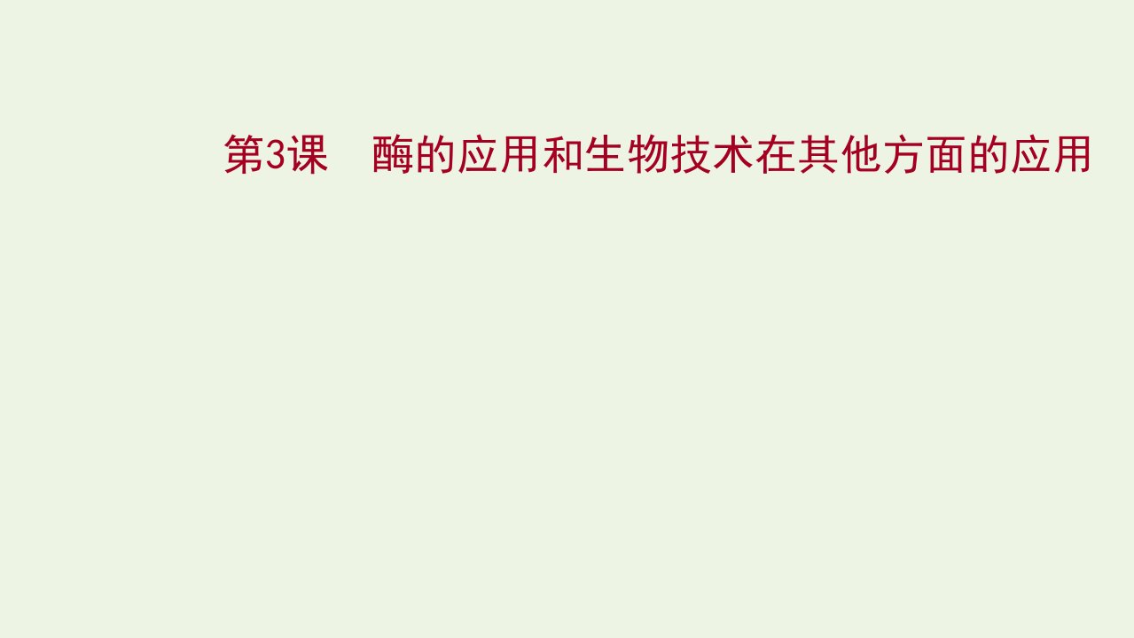 版高考生物一轮复习生物技术实践第3课酶的应用和生物技术在其他方面的应用课件新人教版