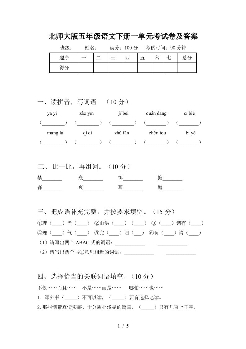 北师大版五年级语文下册一单元考试卷及答案