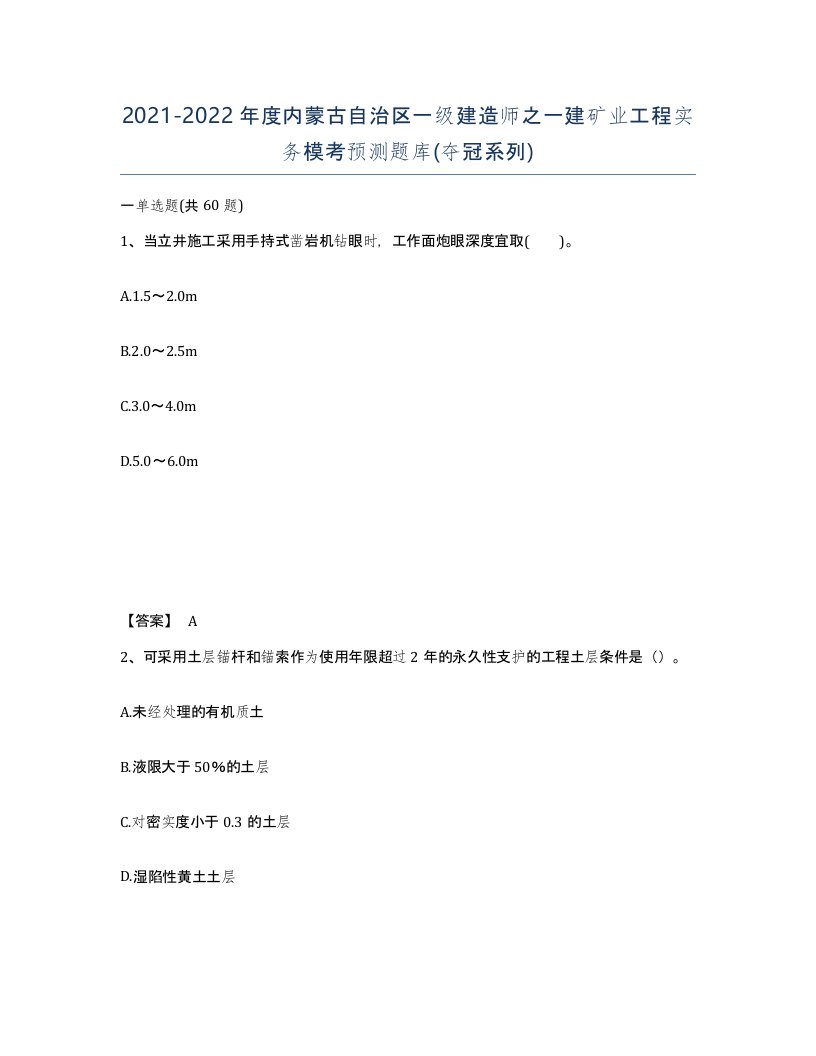 2021-2022年度内蒙古自治区一级建造师之一建矿业工程实务模考预测题库夺冠系列