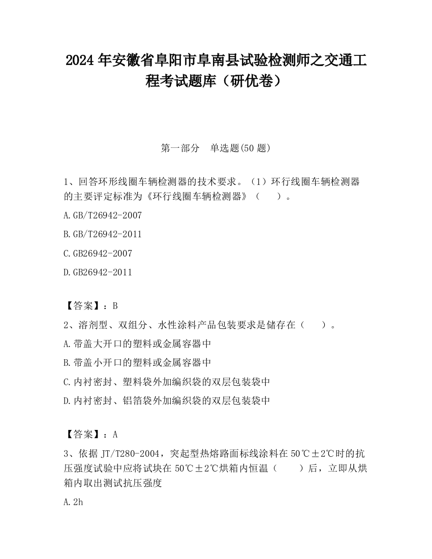 2024年安徽省阜阳市阜南县试验检测师之交通工程考试题库（研优卷）