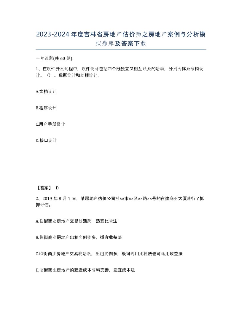 2023-2024年度吉林省房地产估价师之房地产案例与分析模拟题库及答案